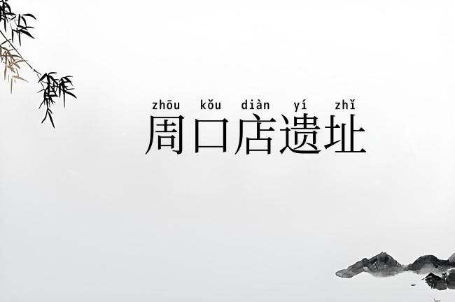 周口店遗址