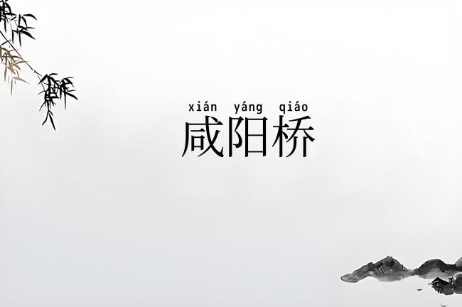 咸阳桥