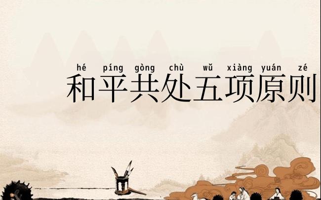 和平共处五项原则