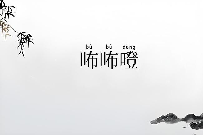 咘咘噔