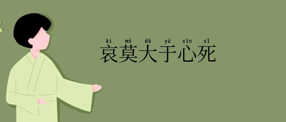 哀莫大于心死