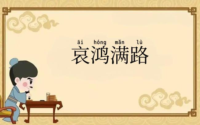 哀鸿满路