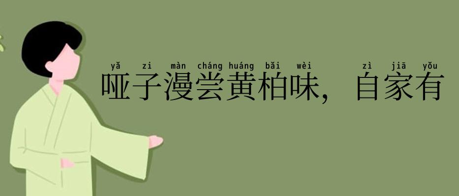 哑子漫尝黄柏味,自家有苦自家知