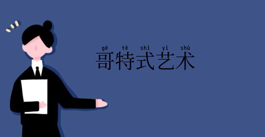 哥特式艺术
