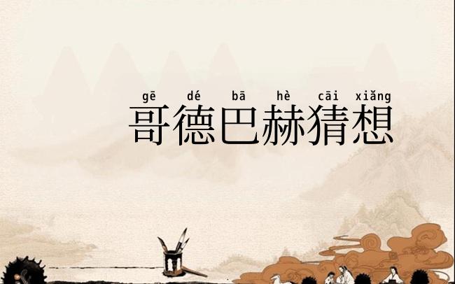 哥德巴赫猜想