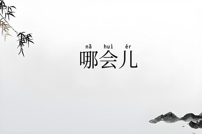 哪会儿