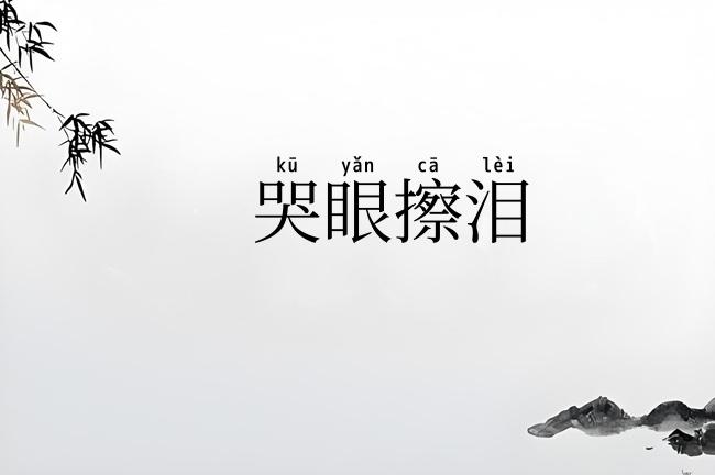 哭眼擦泪