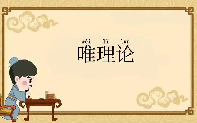 唯理论