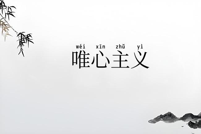 唯心主义