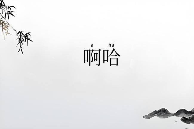 啊哈