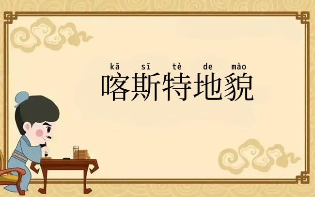 喀斯特地貌