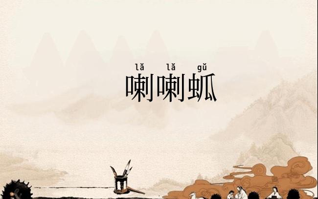 喇喇蛌