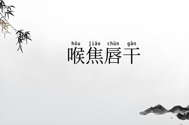 喉焦唇干