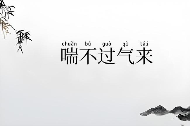 喘不过气来