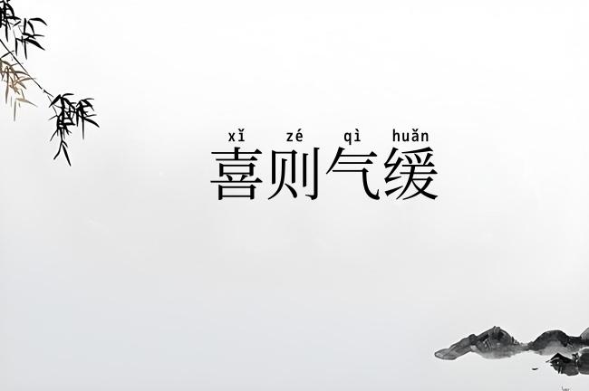 喜则气缓
