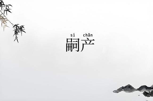 嗣产