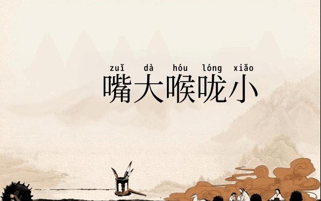 嘴大喉咙小