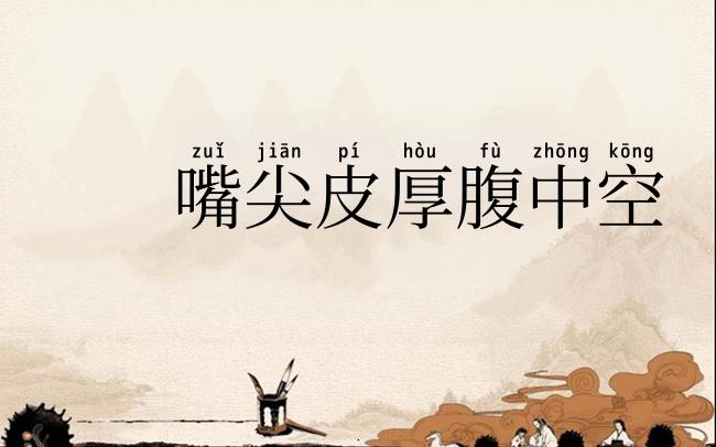 嘴尖皮厚腹中空