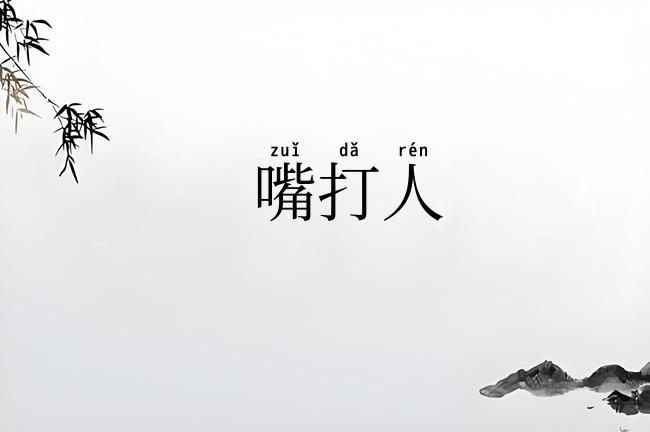 嘴打人