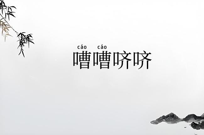 嘈嘈哜哜