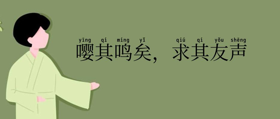 嘤其鸣矣,求其友声