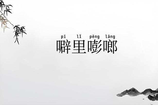 噼里嘭啷