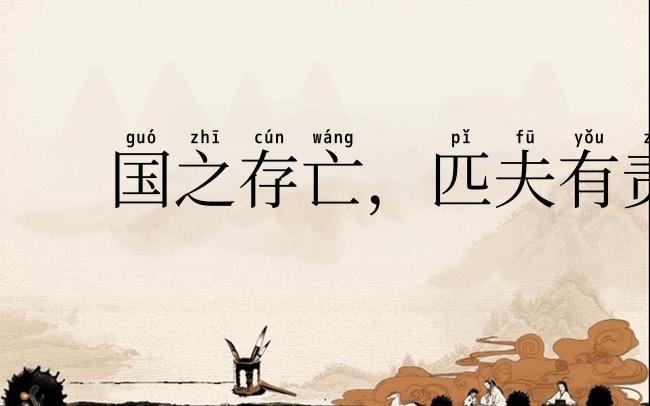 国之存亡,匹夫有责