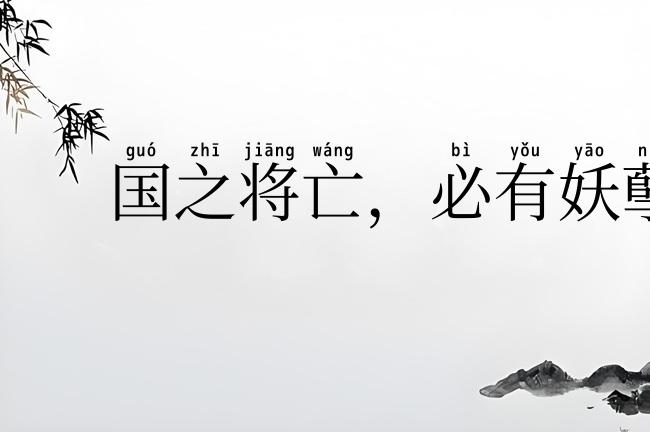 国之将亡,必有妖孽