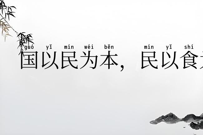 国以民为本,民以食为天