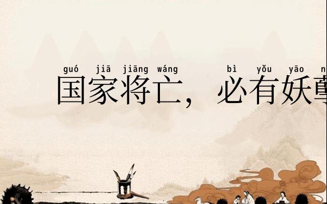 国家将亡,必有妖孽