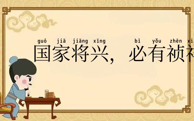 国家将兴,必有祯祥