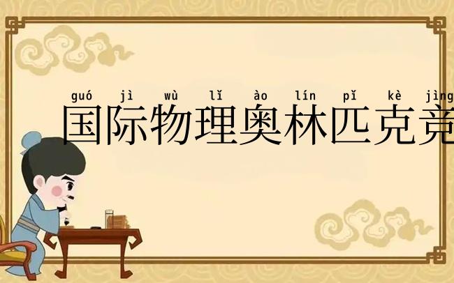国际物理奥林匹克竞赛