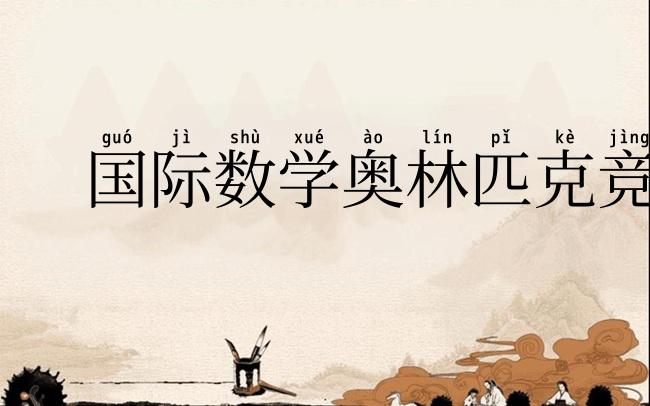 国际数学奥林匹克竞赛