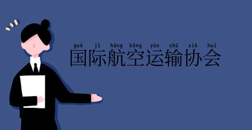 国际航空运输协会