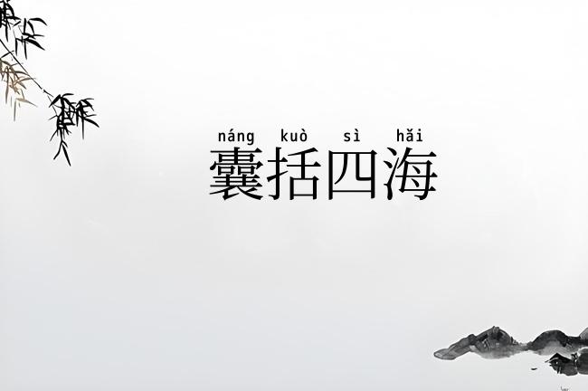 囊括四海