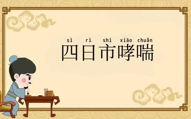 四日市哮喘