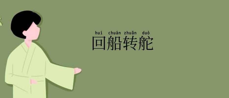 回船转舵