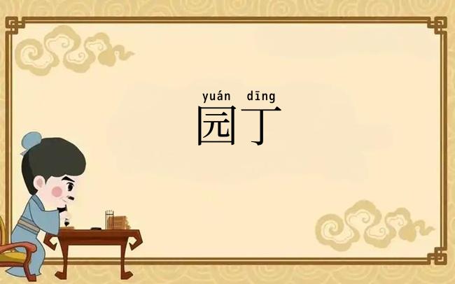园丁