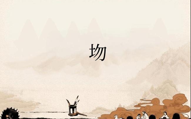 圽