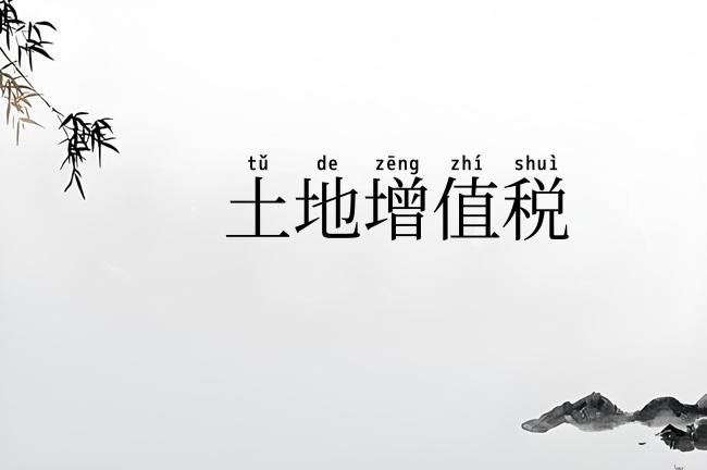 土地增值税