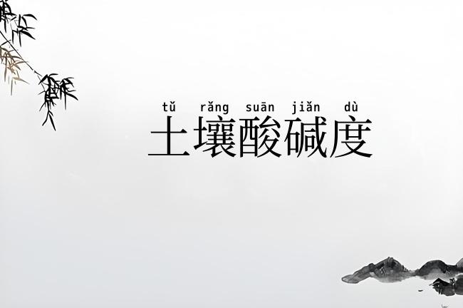 土壤酸碱度