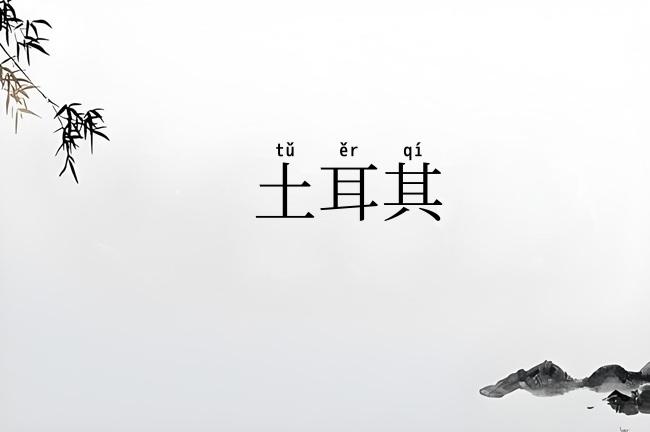 土耳其