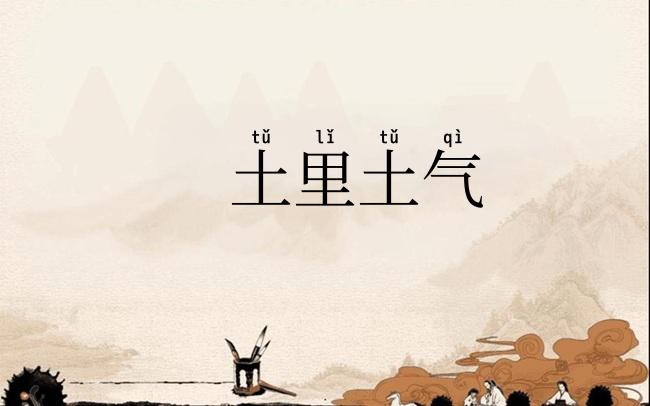 土里土气