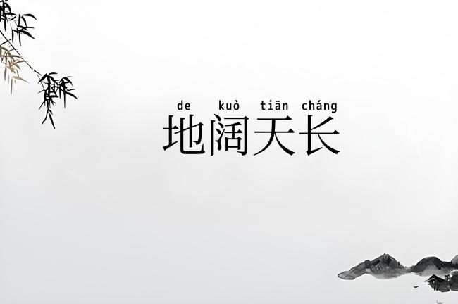 地阔天长