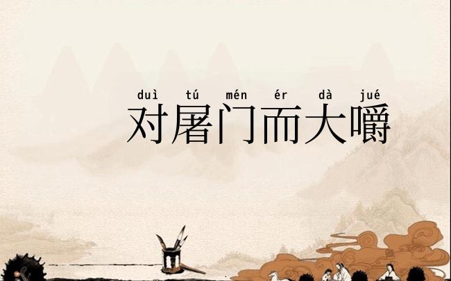 对屠门而大嚼