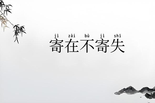 寄在不寄失