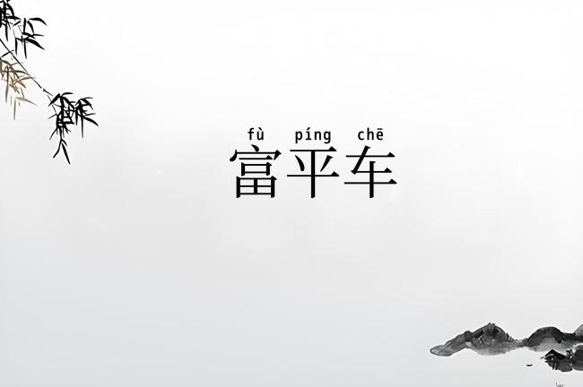富平车