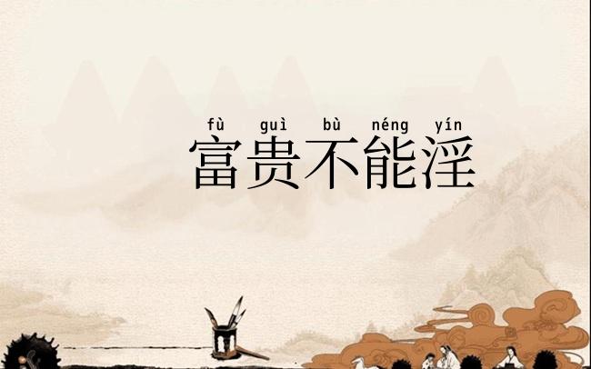 富贵不能淫