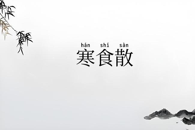 寒食散