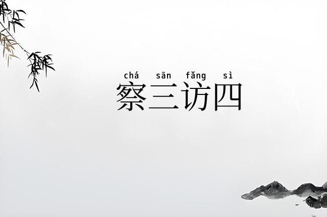 察三访四